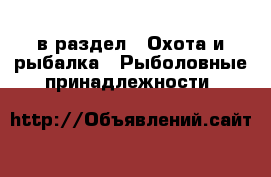  в раздел : Охота и рыбалка » Рыболовные принадлежности 